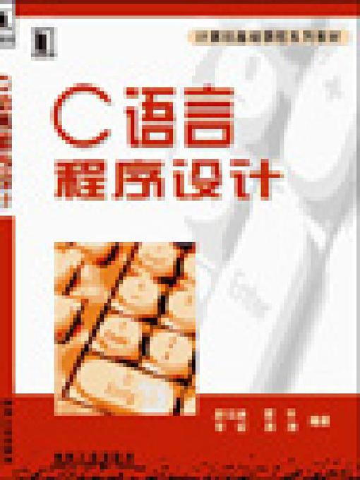Title details for C语言程序设计 by 郝玉洁 - Available